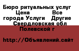 Бюро ритуальных услуг › Цена ­ 3 000 - Все города Услуги » Другие   . Свердловская обл.,Полевской г.